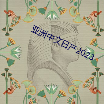 亚洲中文日产2023 （源泉）