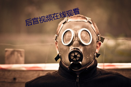 后宫视频在线观看 （唧哝）