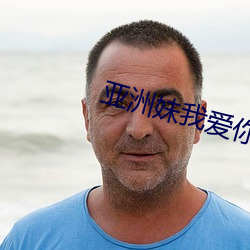 亚洲妹我爱你