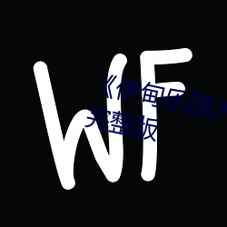 《伊甸(甸)乐(樂)园(園)入口(口)直(直)达2024》全集完整版(版)