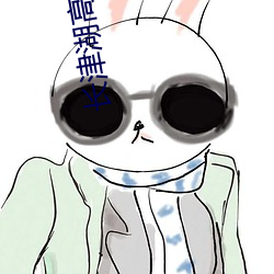 长津(津)湖高清(清)完整在(在)线观看