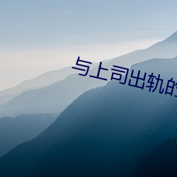 与上司出轨的人妻电影