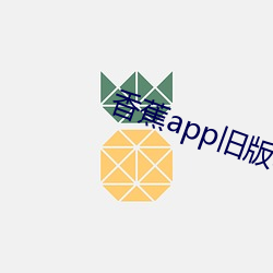 香蕉app舊版本