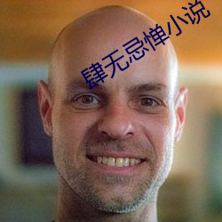 肆無忌憚小說