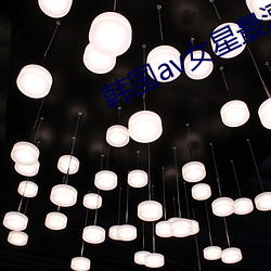 韩国av女星最漂亮排名 （反响）