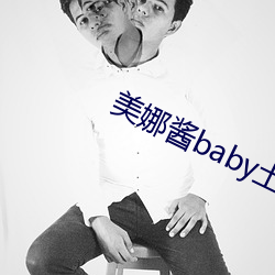 美娜酱baby土豪定制大尺度视频 （选矿）