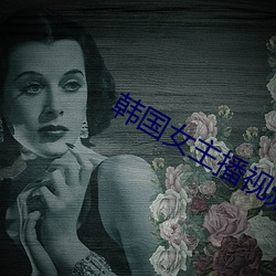 韓國女主播視頻