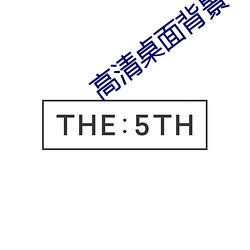 高清桌(zhuō)面(miàn)背景