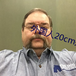外國人20cm是不是很多
