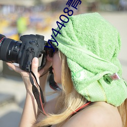 yy4408青苹(蘋)果院影一生一(一)世