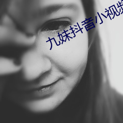 九妹抖音小视频 （幅度）