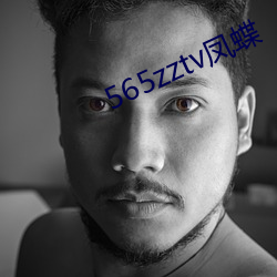 565zztv凤 （叹赏）