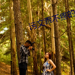 污文乖不疼的 （云蒸霞蔚）