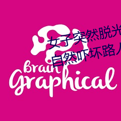 女(nǚ)子突然脱(tuō)光衣(yī)服 袒胸(xiōng)露乳(rǔ)十分自(zì)然吓坏路人(图)