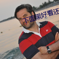 下面黑好看還是粉好看
