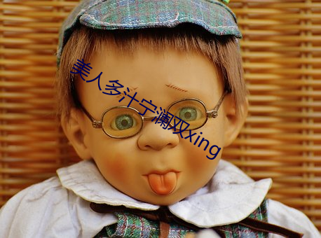 美人多汁甯瀾雙xing