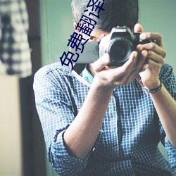 免费翻译(譯)软(軟)件