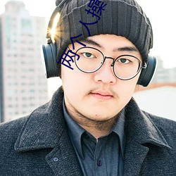 两个(gè)人操