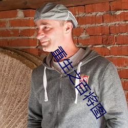 重生之百将图 （狗盗鸡鸣）