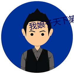 我(wǒ)娘(niáng)子天下(xià)第一