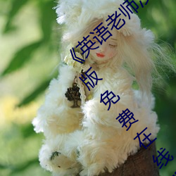 英語老師沒戴罩子讓我捏了一節課完整版免費在線觀看