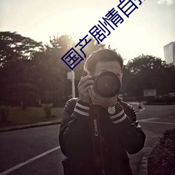 國産劇情自拍