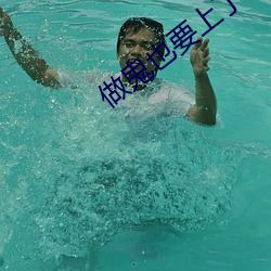 做鬼也要上了你