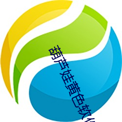 葫芦娃黄色软件葫芦里不卖药破解版 （原子弹）