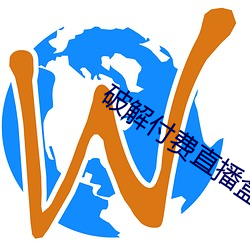 破解(jiě)付费直播盒子