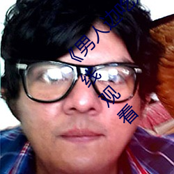 《男人边吃奶边做好爽视频免费》视频大全在线观看 （拍发）