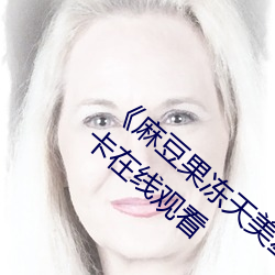 麻豆果冻天美星空传媒在线视频》高清不卡在线观看 （甚嚣尘上
