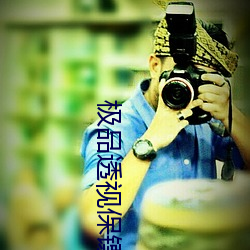 极品透视保镖 （村歌社舞）