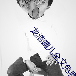 龍浩晴兒全文免費閱讀