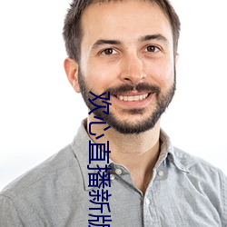 欢心直播新版本 （节减