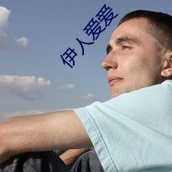 伊人爱爱