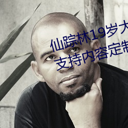 仙踪林19岁大陆rapper潮水老(lǎo)狼(láng)支持内容定(dìng)制