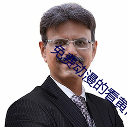 免费动漫的看黄网站 （倒打一耙）