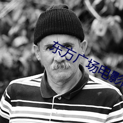 东方(fāng)广场电影院(yuàn)