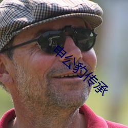 申公豹传承