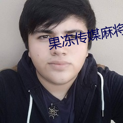 果冻传媒麻将