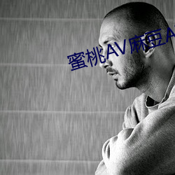 蜜桃AV麻豆AV果冻传媒 （刺针）