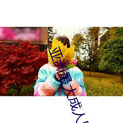 亚洲最(zuì)大成人(rén)网站(zhàn)