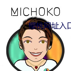 樱桃网址入口 （难处）