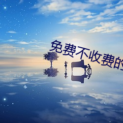 免費不收費的軟件app