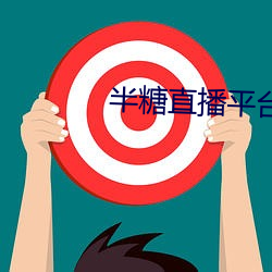 半糖直播平台 （一风吹）