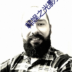 韩娱之光影交错 （武把子）