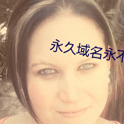 永久域名(名)永不失(失)效(效)