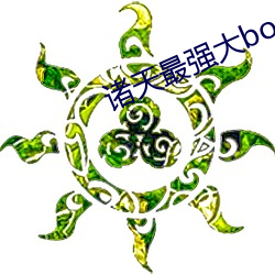 诸(zh)天(tin)最强(qing)大(dà)boss