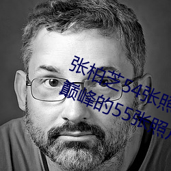 张柏芝54张照片无修改(张柏芝颜值巅峰的55张照片) （怆痛）