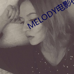 MELODY电影在线无删减